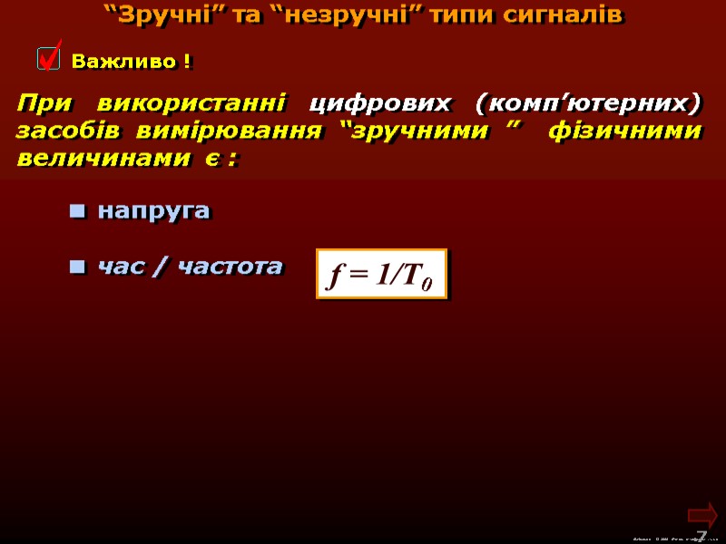 М.Кононов © 2009  E-mail: mvk@univ.kiev.ua 7  “Зручні” та “незручні” типи сигналів При